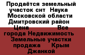 Продаётся земельный участок снт “Наука-1“Московской области, Дмитровский район › Цена ­ 260 000 - Все города Недвижимость » Земельные участки продажа   . Крым,Джанкой